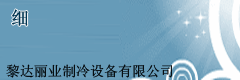 制冷機(jī)組