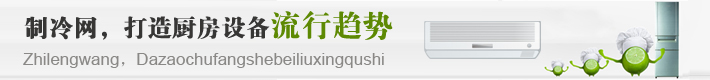 廚房制冷設(shè)備