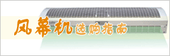 風(fēng)幕機(jī)